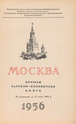 Москва. Краткая адресно-справочная книга / По состоянию на 15 июля 1956. М.: [Б. и.], 1956. 